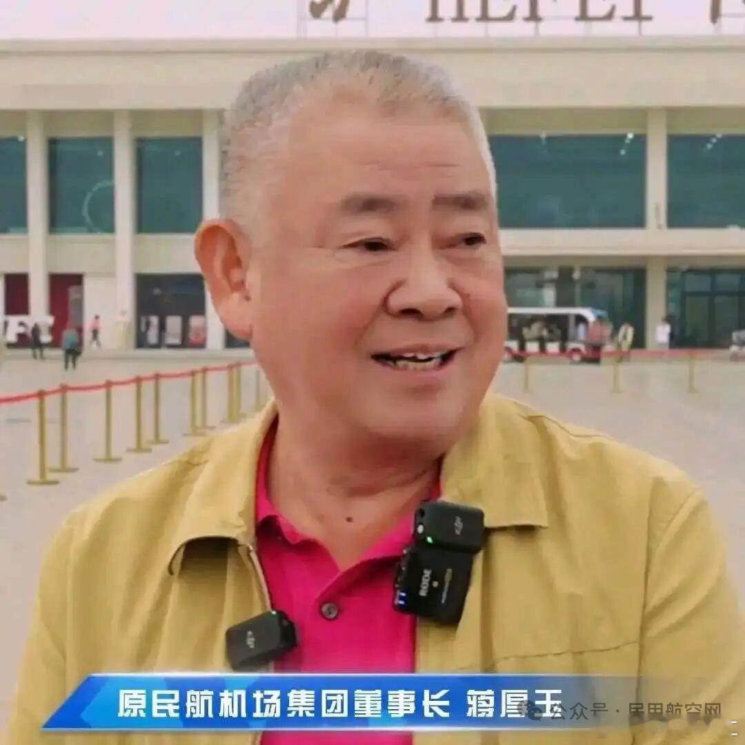 安徽民航机场集团原董事长蒋厚玉被开除党籍日前，经中共安徽省委批准，安徽省纪委监委