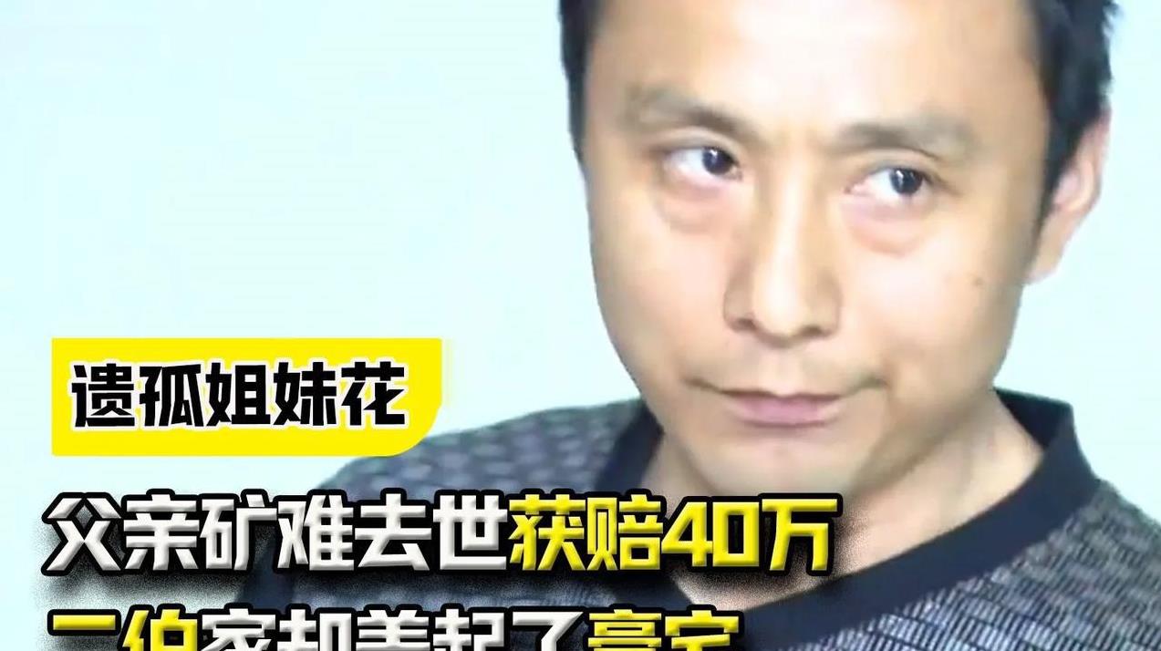 父亲矿难去世获得赔偿40万，两女儿一分没拿到，二伯家盖起了洋楼。父亲在矿上出事