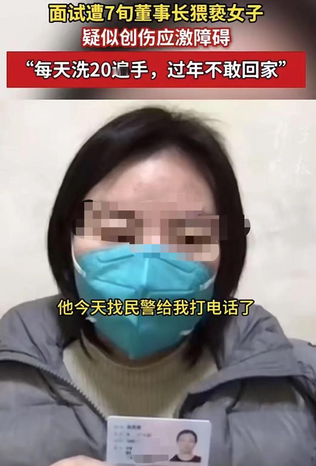 又一起实名举报事发2月10日上海一名26岁女子应聘时遭到一家大公司董事长的