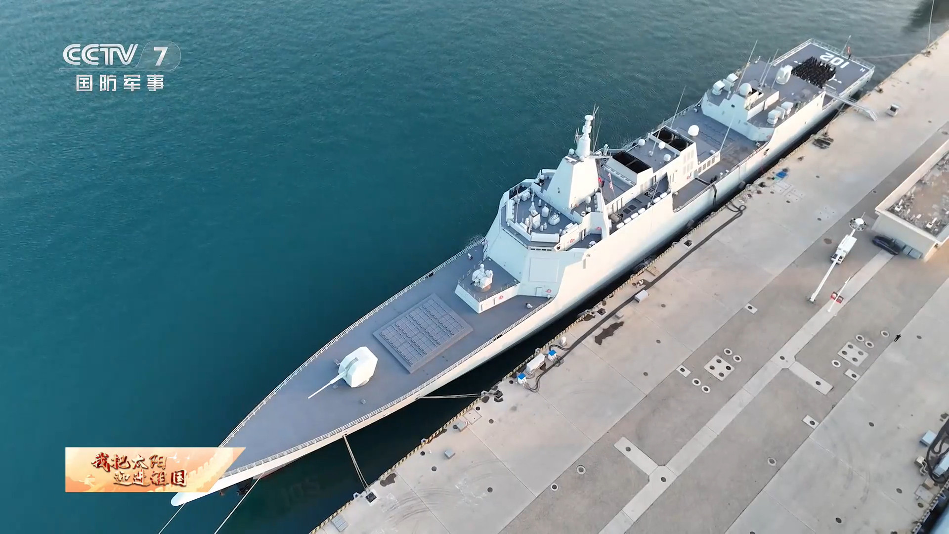 055大驱拉萨舰元旦升旗节日期间，拉萨舰依旧战备值班烽火问鼎计划2026万事皆