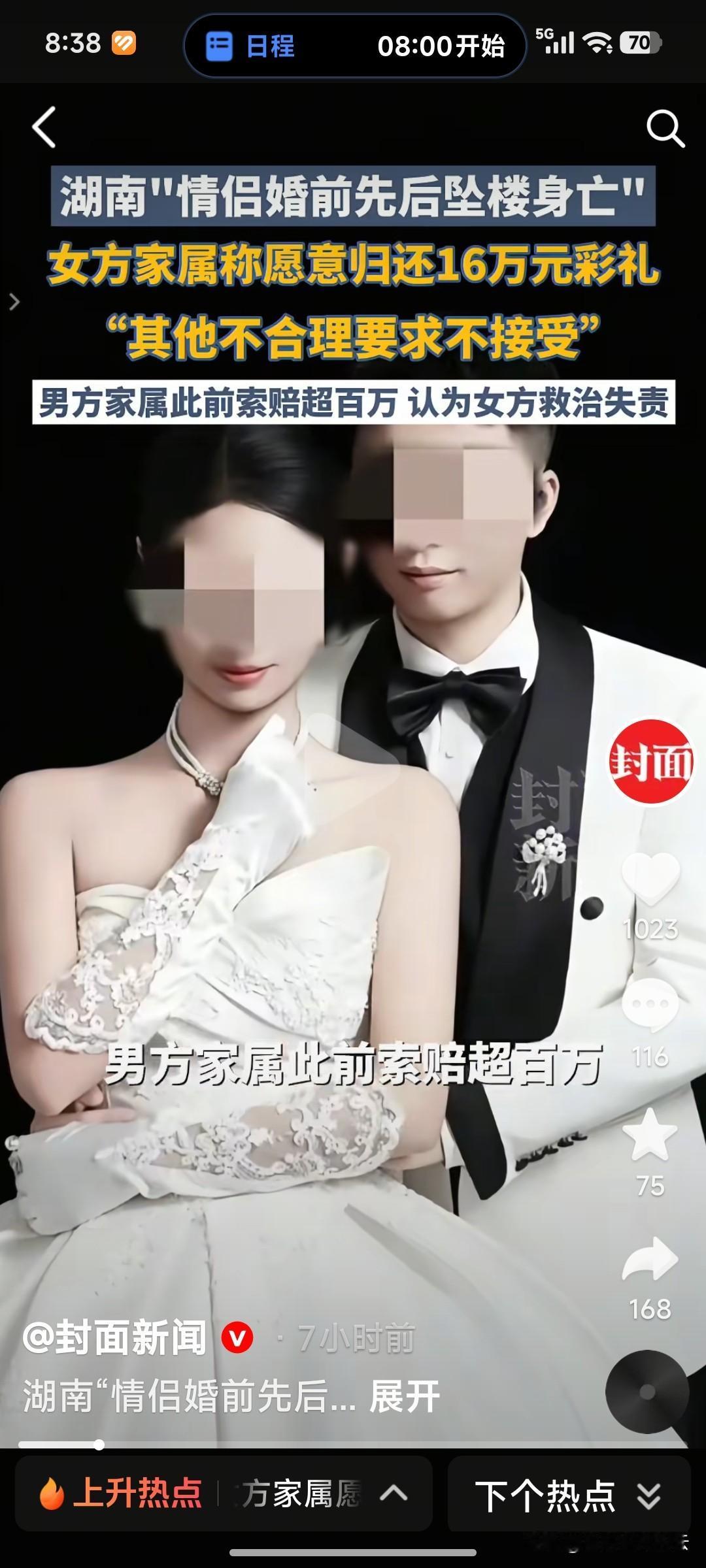 湖南情侣结婚前一天相继坠楼身亡的事有了后续，女方家属愿意退还16万彩礼，但是男方