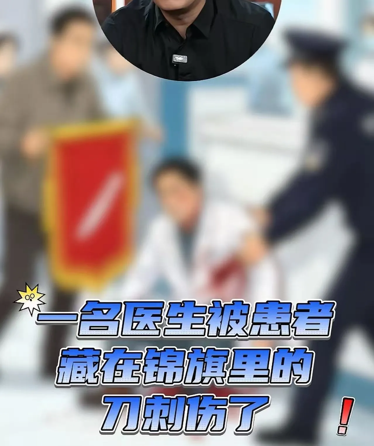 “让人脊背发凉！”贵州男子肠癌治疗不顺，竟将匕首卷进锦旗，假装道谢，实则“背后捅刀子”。老专家不在，