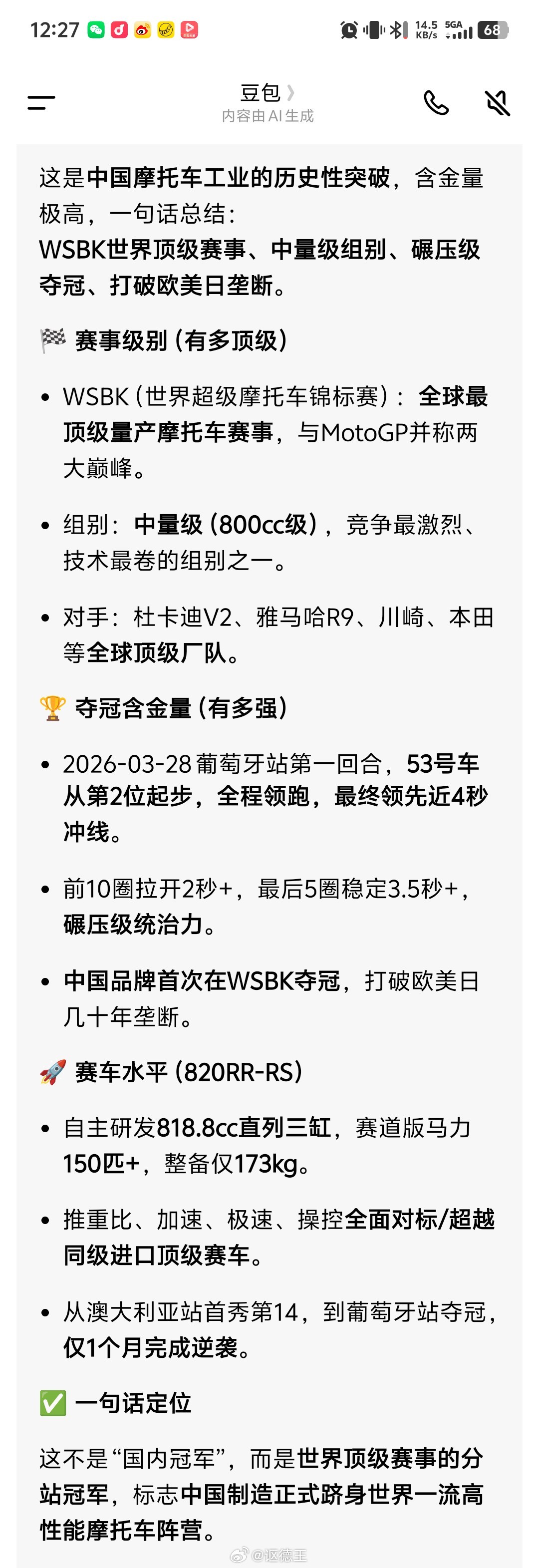 国产摩托车新创品牌张雪机车昨天在国际顶级量产摩托车大赛WSBK上拿到了冠军，还