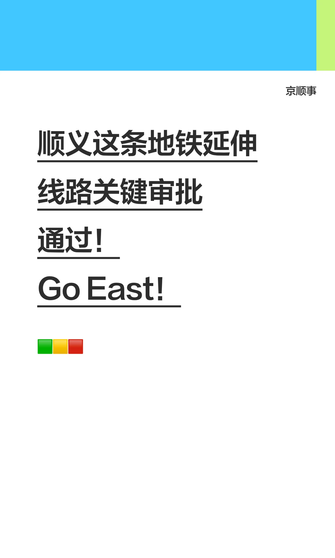 顺义这条地铁延伸线路关键审批通过！