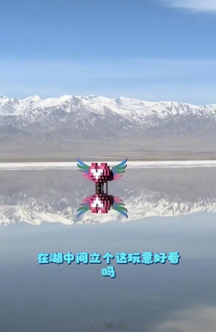 谁能想到，被誉为“中国天空之镜”的茶卡盐湖，竟然被一个雕塑毁了观感！最近，茶卡盐