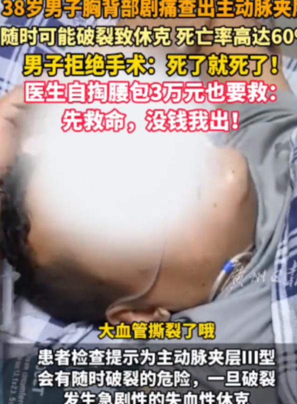 “这医生火了！”广东，38岁男子查出主动脉实层，死亡率高达70%！可男子却拒绝手