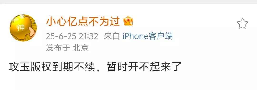 哦耶！攻玉版权到期，开不起来了！[捂眼睛][捂眼睛][捂眼睛]​​​
