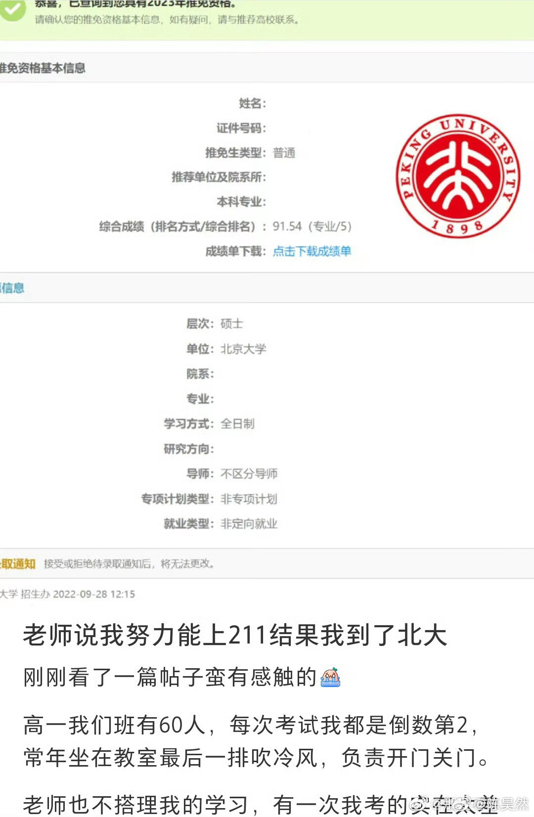 老师说我努力能上211结果我上了北大