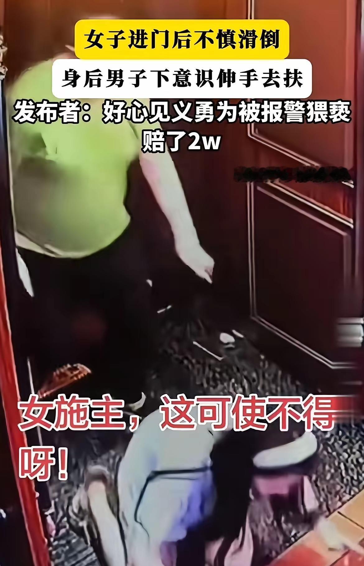 扶人反被索赔2万，善意为何成了软肋？扶人责任争议扶人被索赔女子进门不慎