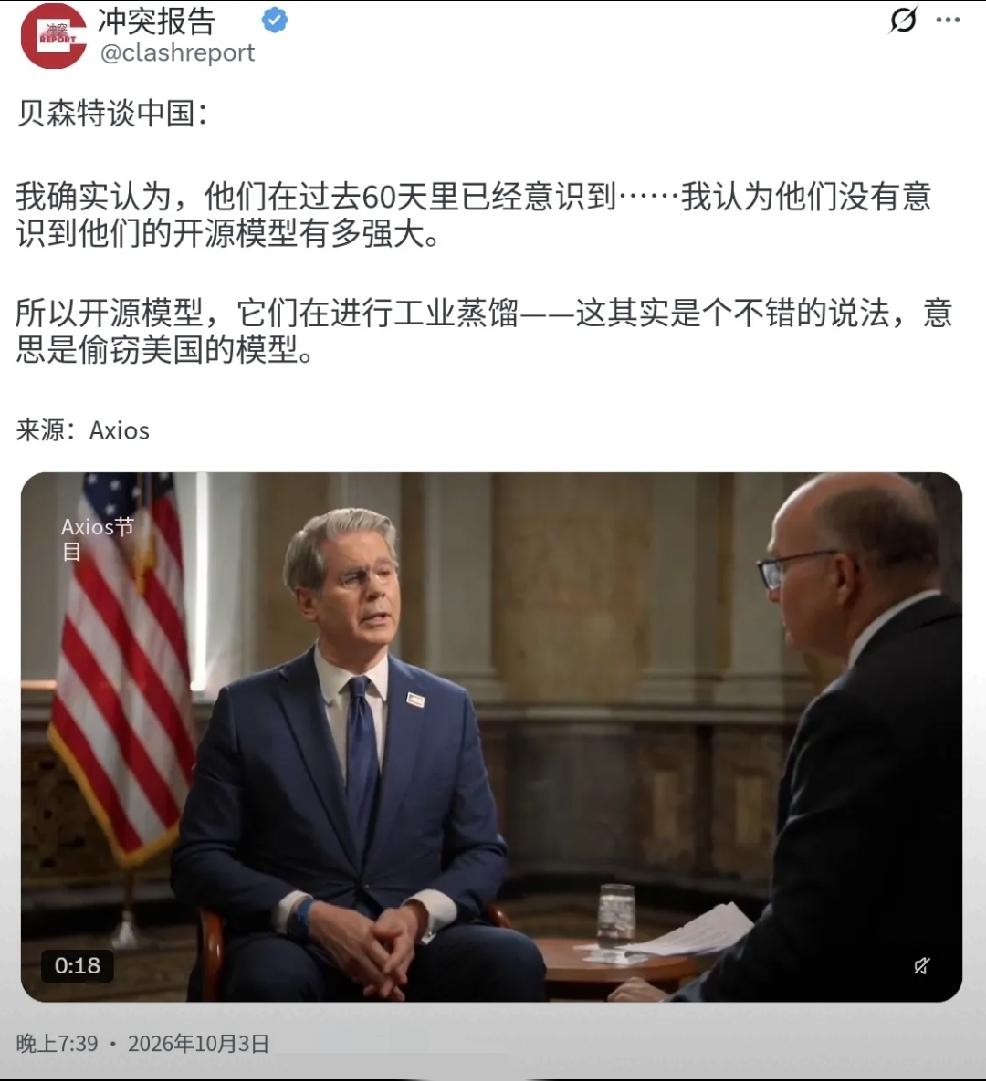 2026年10月4日，转发北京时间10月3日，美国财政部长贝森特，关于中国AI的