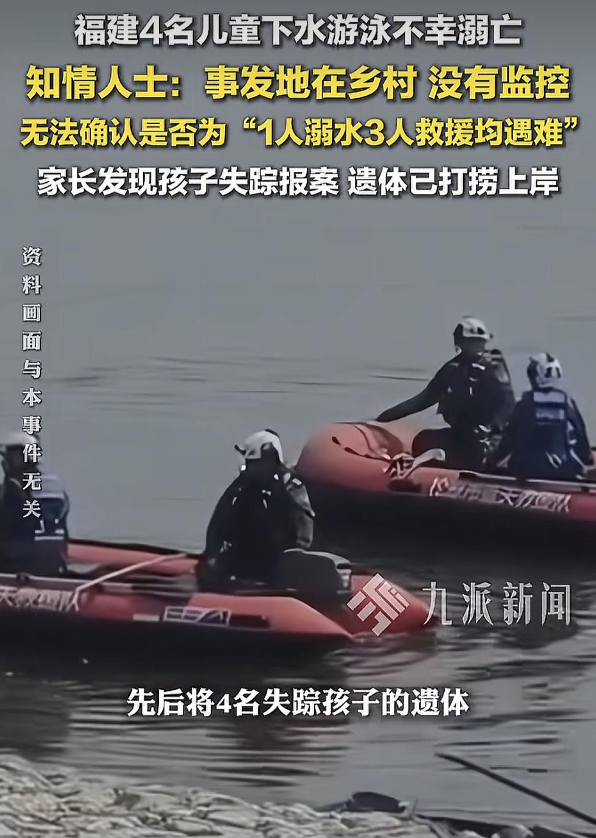 担心的事还是发生了！福建4名儿童落水溺亡！知情人透露：那4个孩子实在不听话，周六