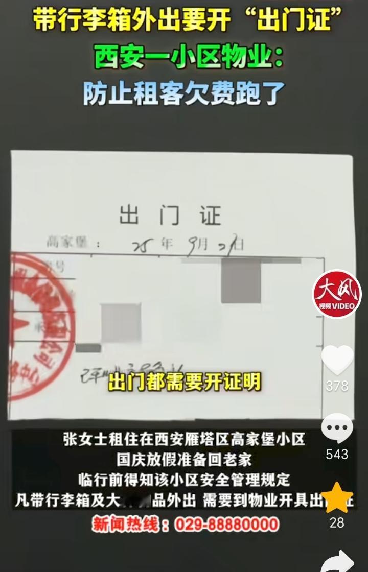 西安，一小区有住户带着行李箱上车外出时与保安发生冲突，原因竟然是为了“出门证”。