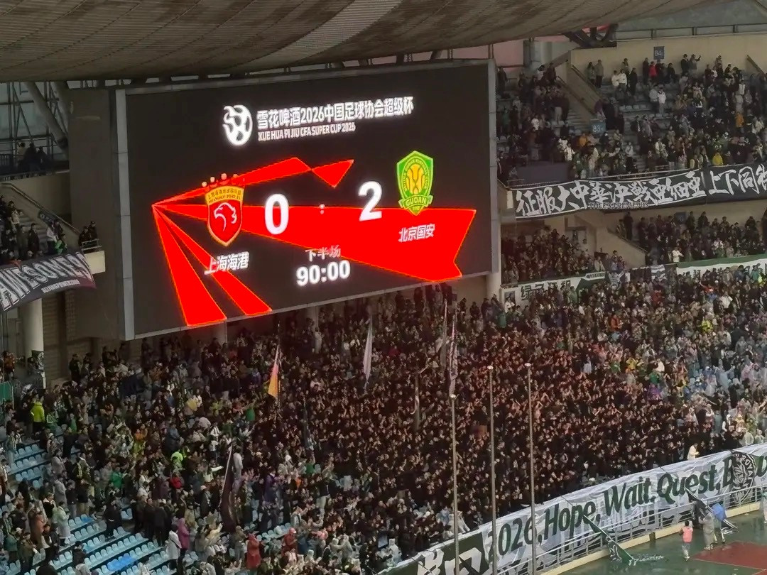 上海海港作为中超冠军连续三年参加超级杯决赛，均无缘夺冠往好了说，海港历来有慢热习
