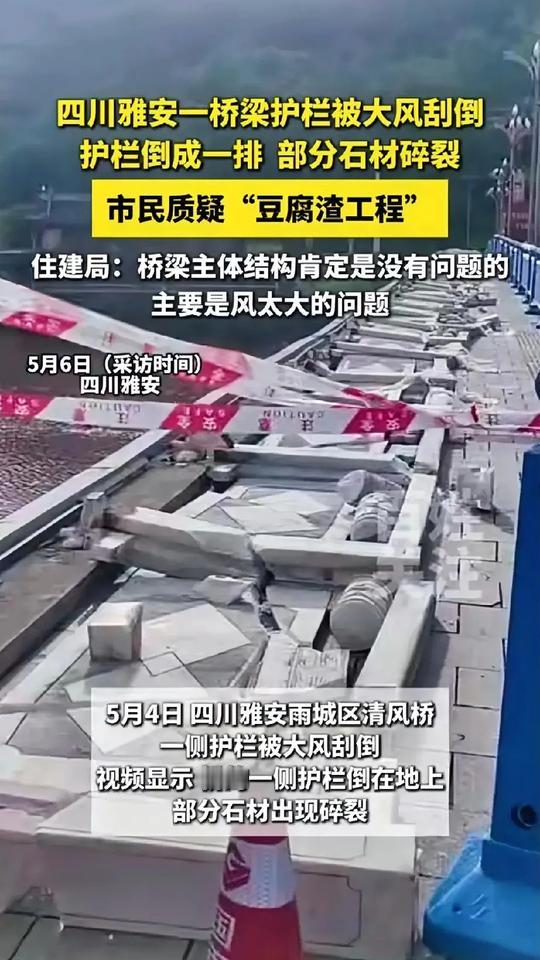 四川雅安一桥梁被大风刮倒，护栏倒成一片。网友直呼，这是豆腐渣工程！但当地住建局