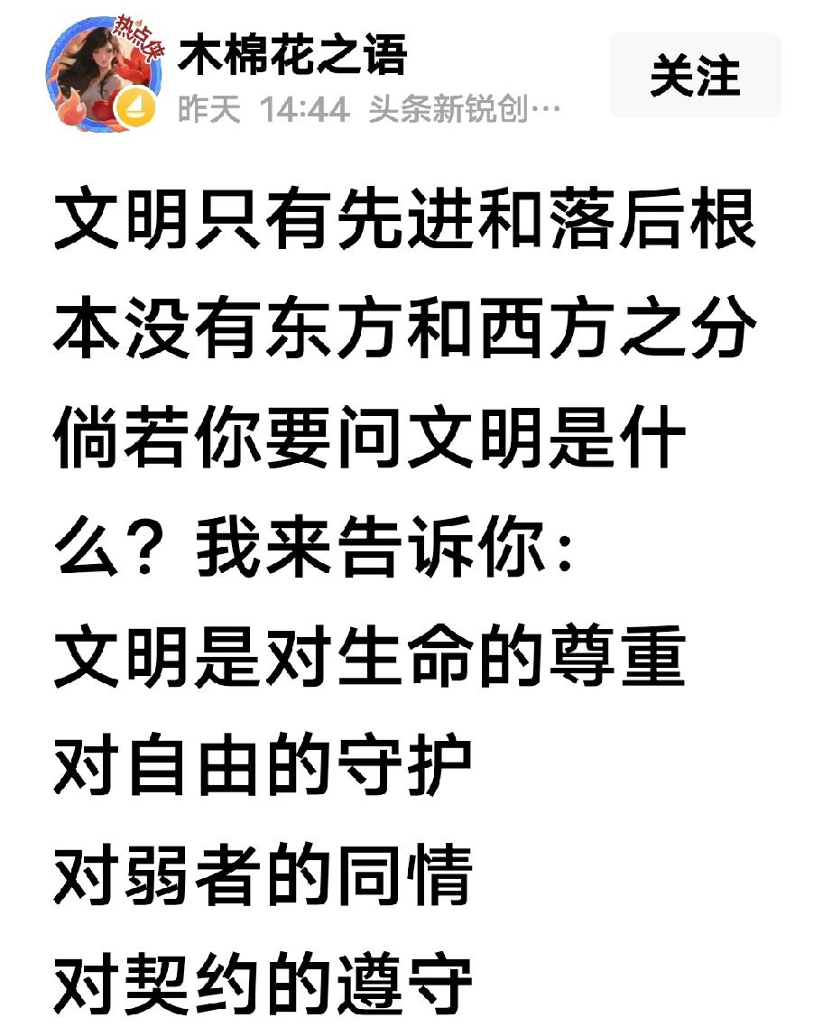 “文明只有先进和落后，根本没有东方和西方之分倘若你要问文明是什么？我来告诉你：