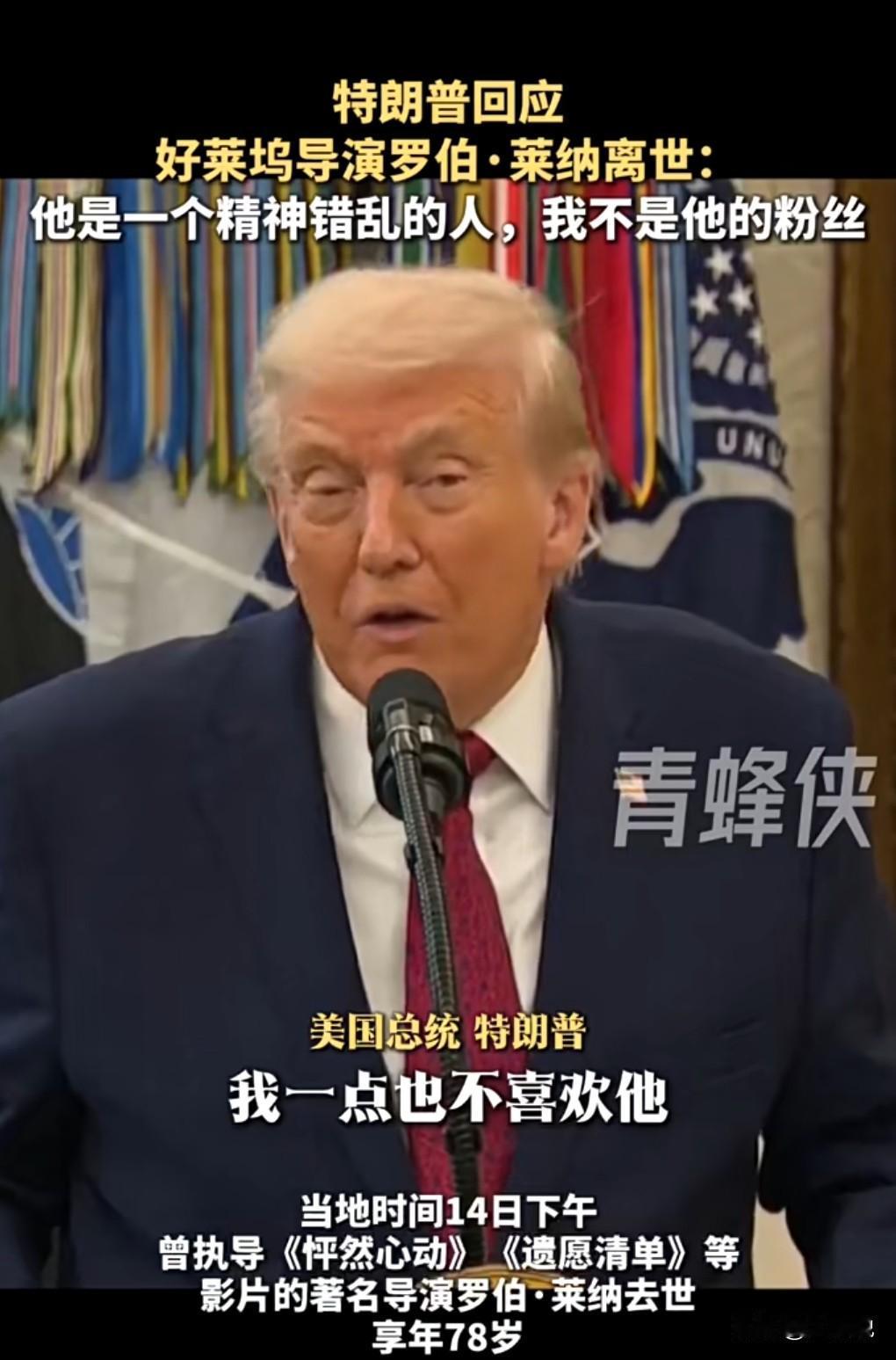 近日电影《怦然心动》的导演被儿子杀害了。特朗普回应称他不是那个导演的粉丝，说他