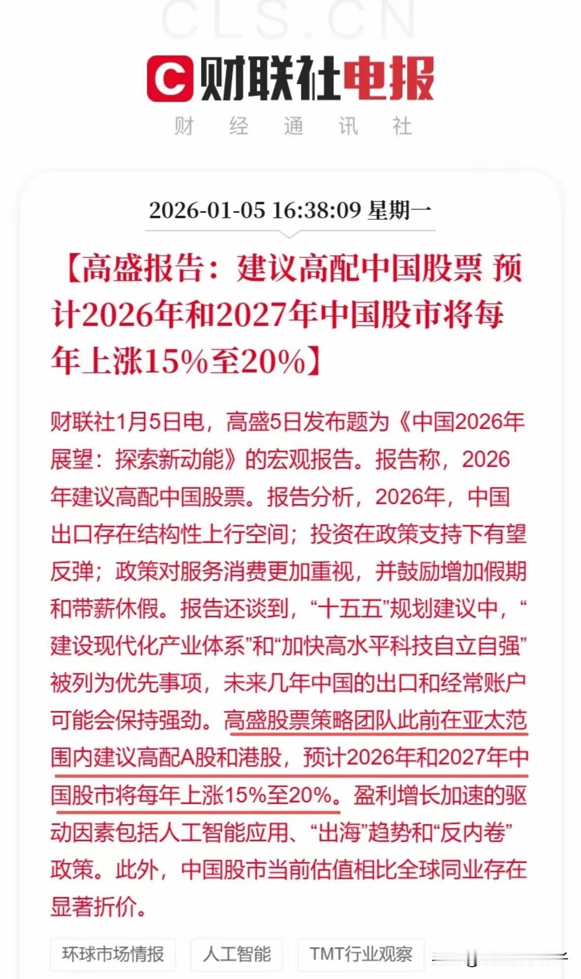 高盛喊你买股票了！2026年涨幅15%-20%这是高盛今天的宏观报告，目前