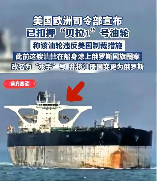 这事儿真挺尴尬的，🥲俄罗斯这次算是被这艘油轮给“坑”惨了！那艘“贝