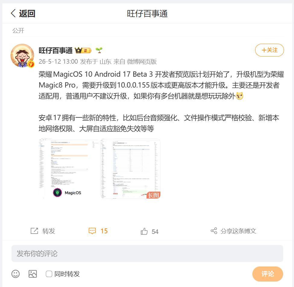 刚刚看到数码圈内大佬透露，荣耀MagicOS10(Android17Be