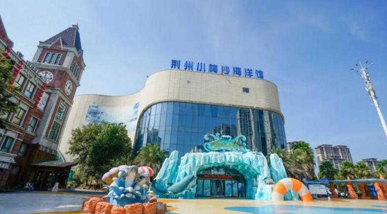 荆州小梅沙海洋馆易主？本土接手后全面升级超值得期待不少人听说荆州小梅沙海洋馆换