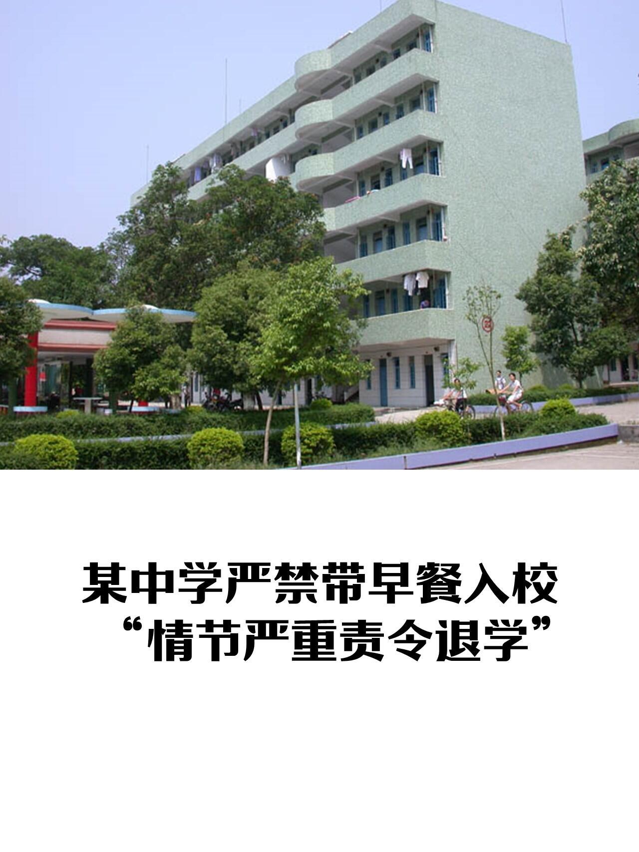 广东湛江遂溪一中出了个奇葩校规——校内发的《温馨提示》写明：严禁带早餐、快餐、外