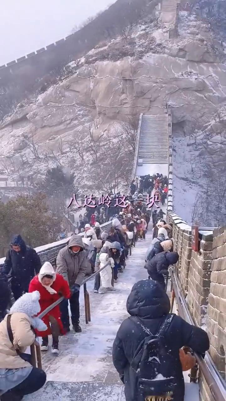 北京一场雪真就截然不同的两种风景。八达岭这一块到底是哪个想到下雪天爬长城的？匈