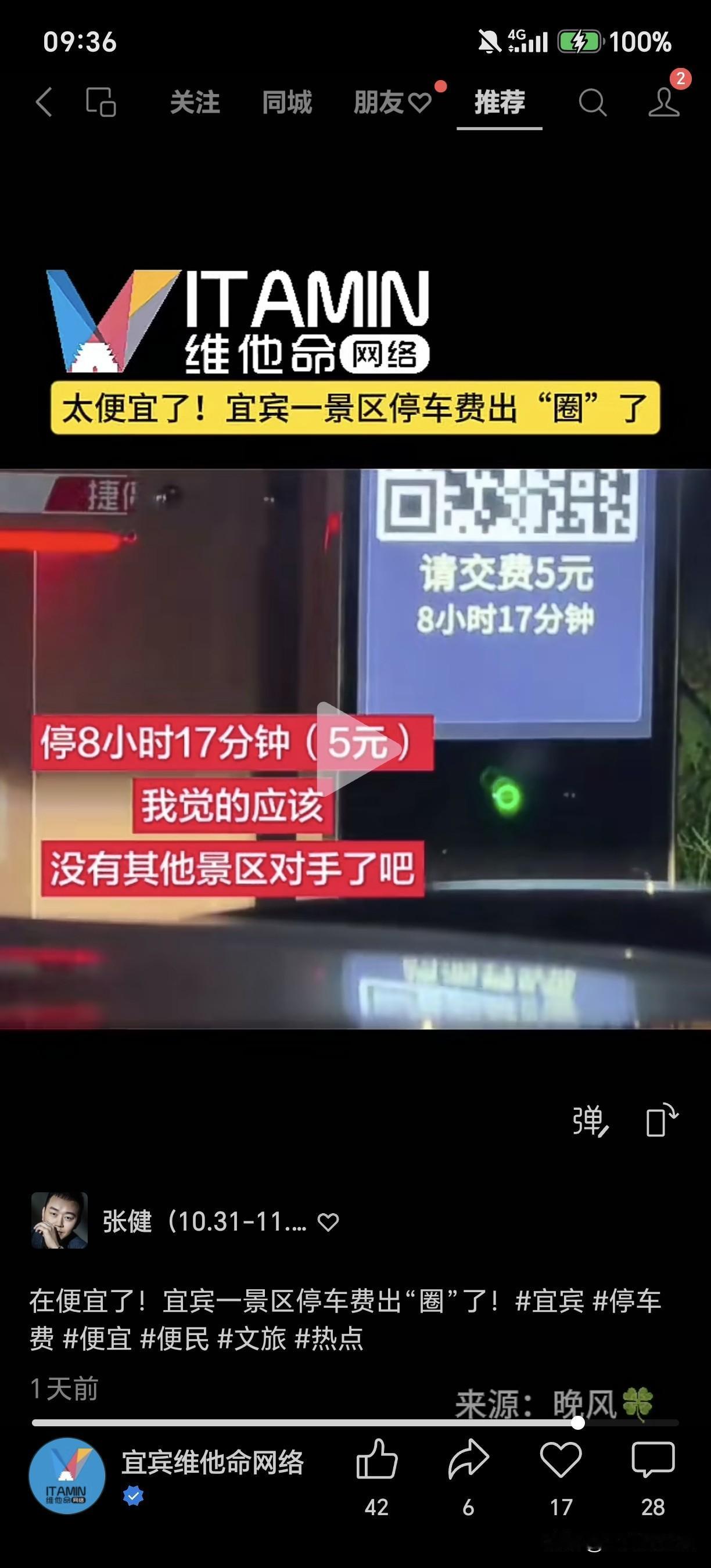 在便宜了！宜宾一景区停车费出“圈”了！宜宾停车费便宜便民文旅