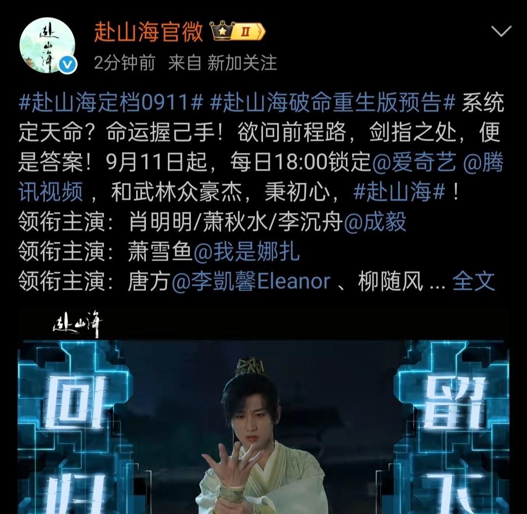 成毅新剧《赴山海》真的定档了就在9月11号晚6点看了定档预告，发现剧中他最大