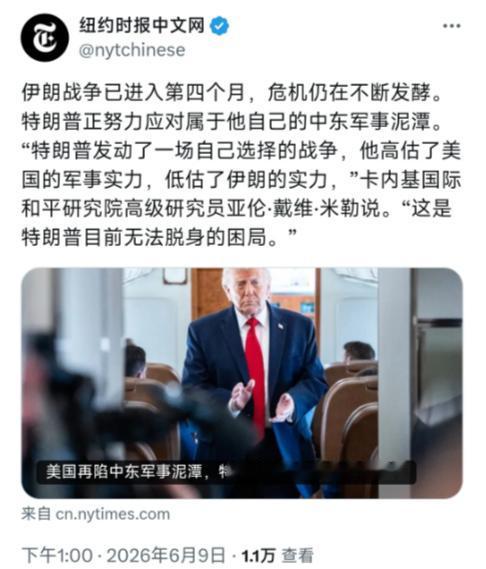 特朗普终于掉到了自己挖的大坑里了！6月9日，纽约时报文网报道：伊朗战争已进入第