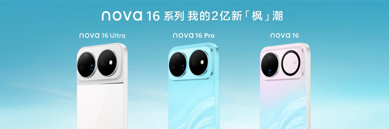 nova16系列真的给到的全是旗舰级配置啊，这波操作太狠！nova16系列国