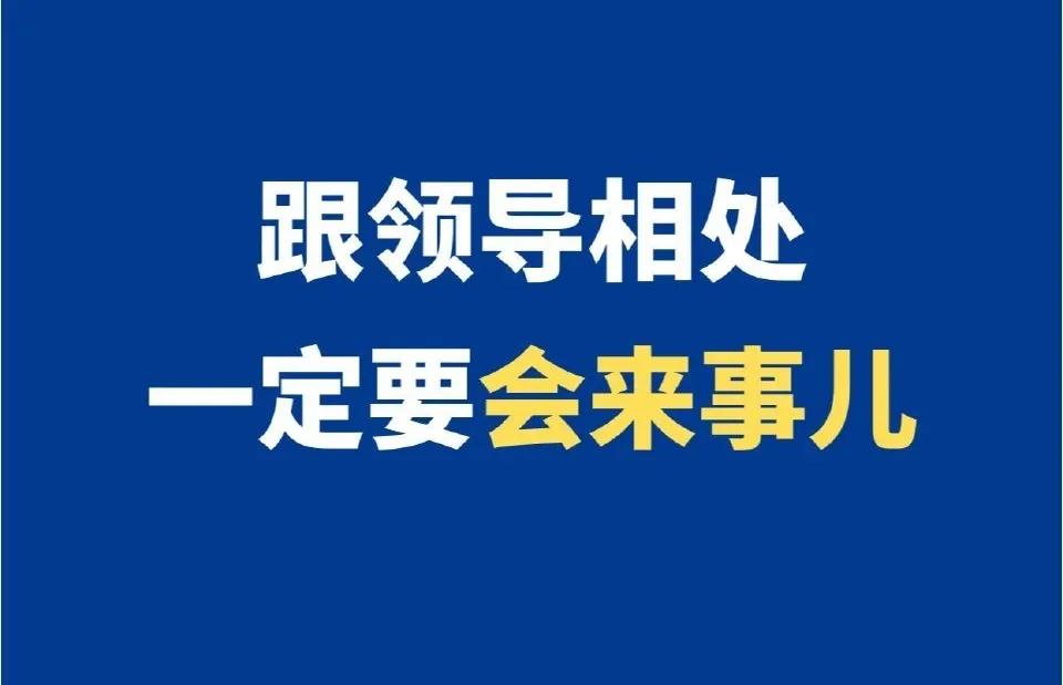 和领导相处，一定要体现出高情商