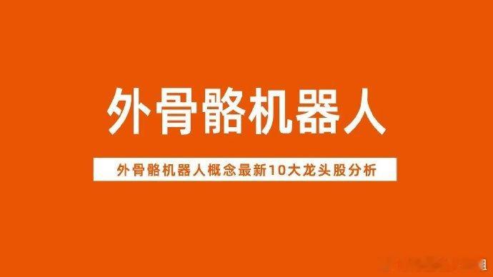 外骨骼机器人概念10大龙头核心分析，一文带你读懂外骨骼机器人产业链。◆绿的谐波（
