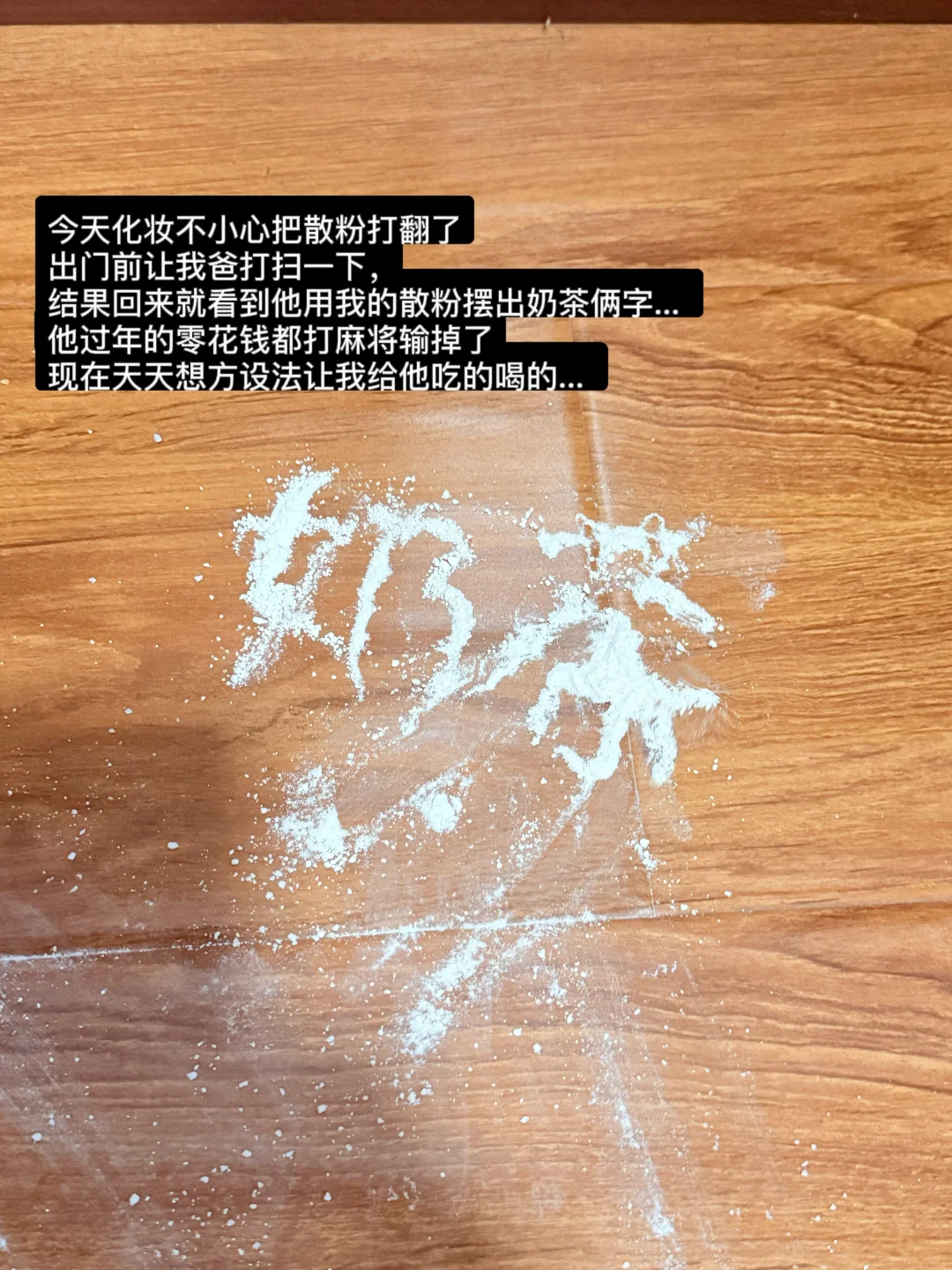 我爸过年没有零花钱就这么折磨我