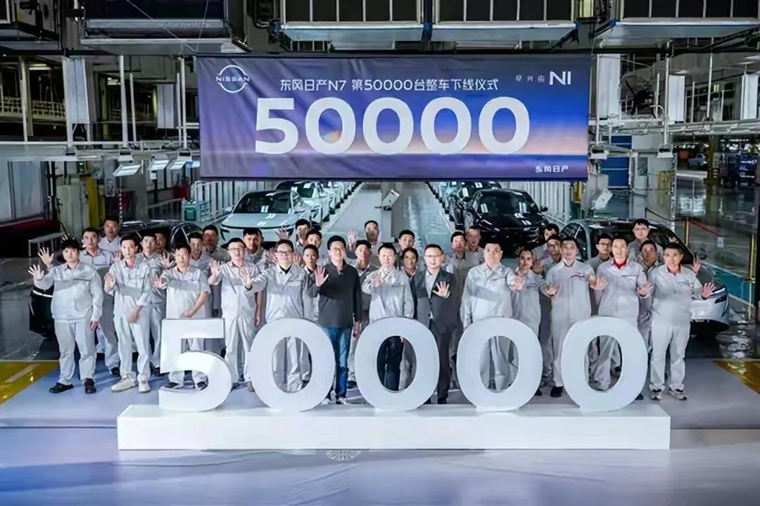 第50000台N7量产下线，这款纯电轿车，正是东风日产起死回生的关键所在。这个速