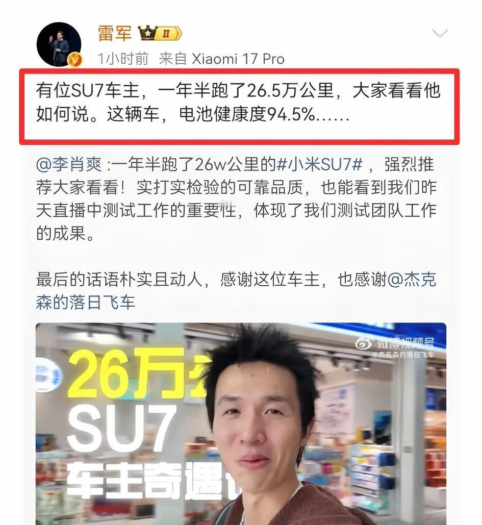 雷总发文称:有一位小米车主一年半时间跑了26W公里，电池健康度还有94.5%。