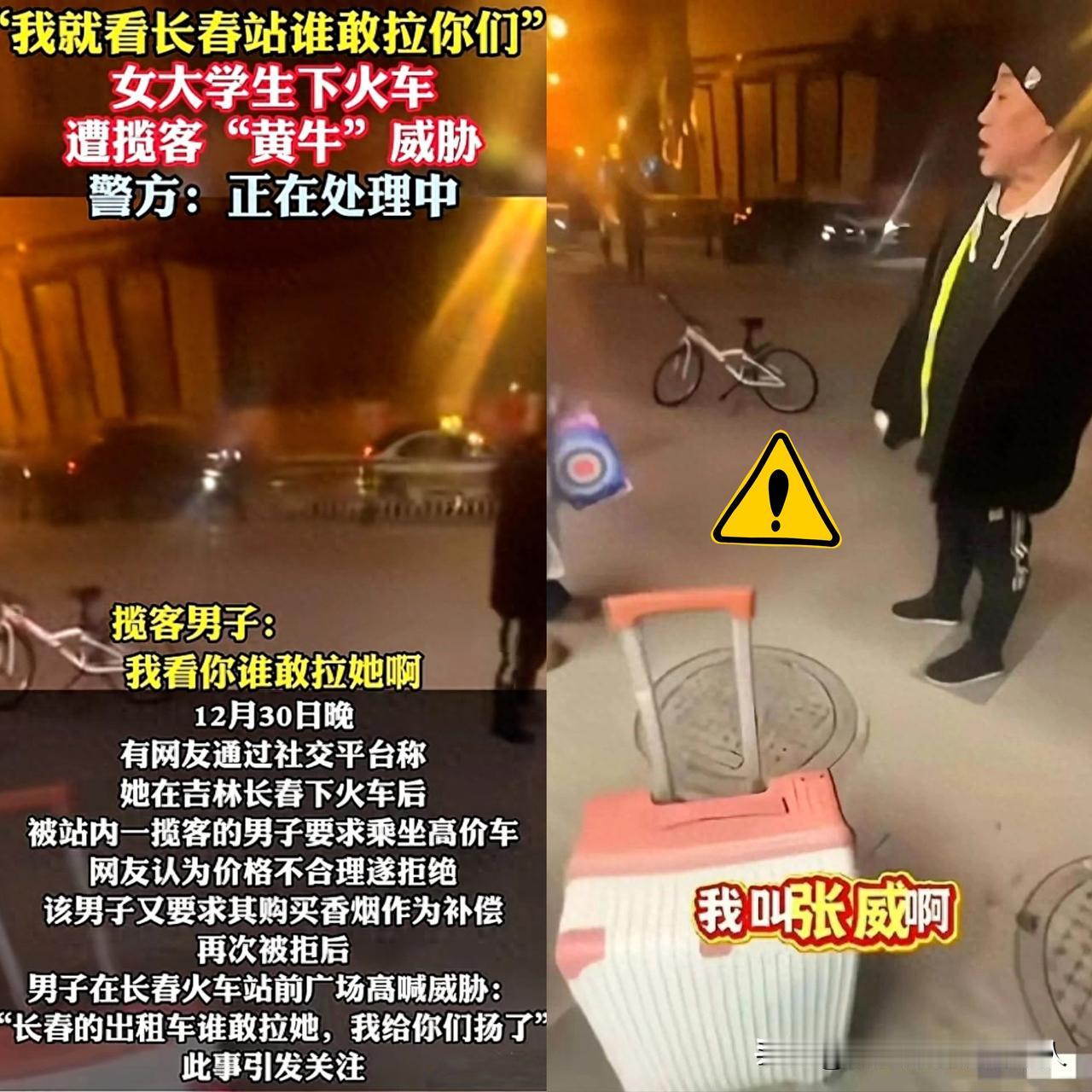 在长春站揽客的黄牛张某人直接已经被带走了不是正规司机，当事女生妈妈说，会紧盯