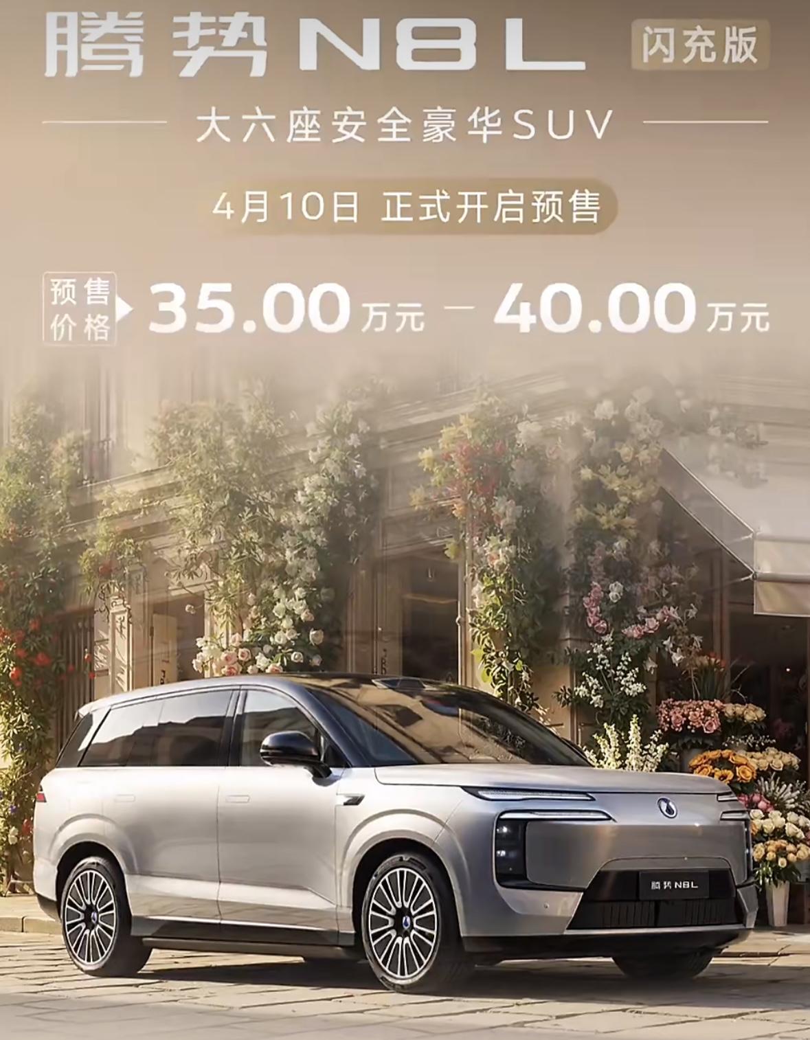 腾势N8L闪充版预售价格35-40万元腾势N9闪充版预售价格45-50万元第