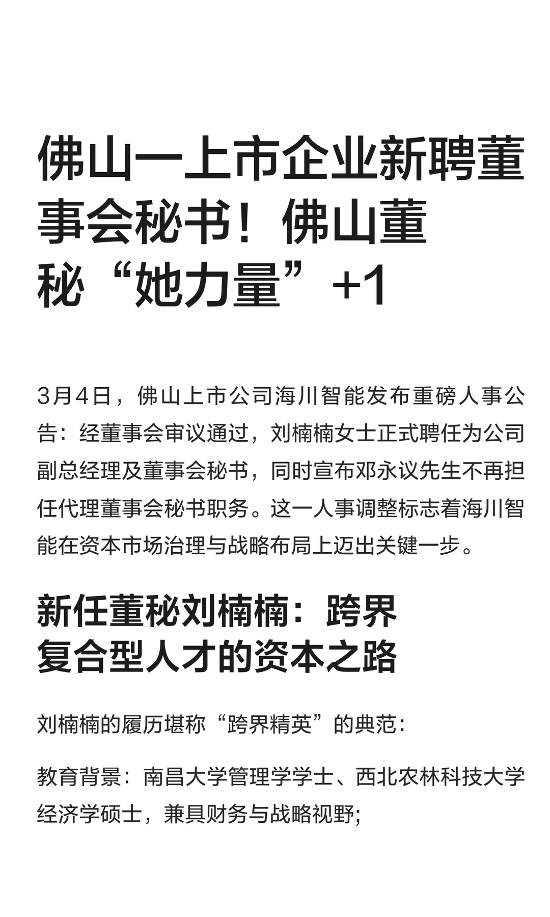 佛山一上市企业新聘董事会秘书！女董秘+1