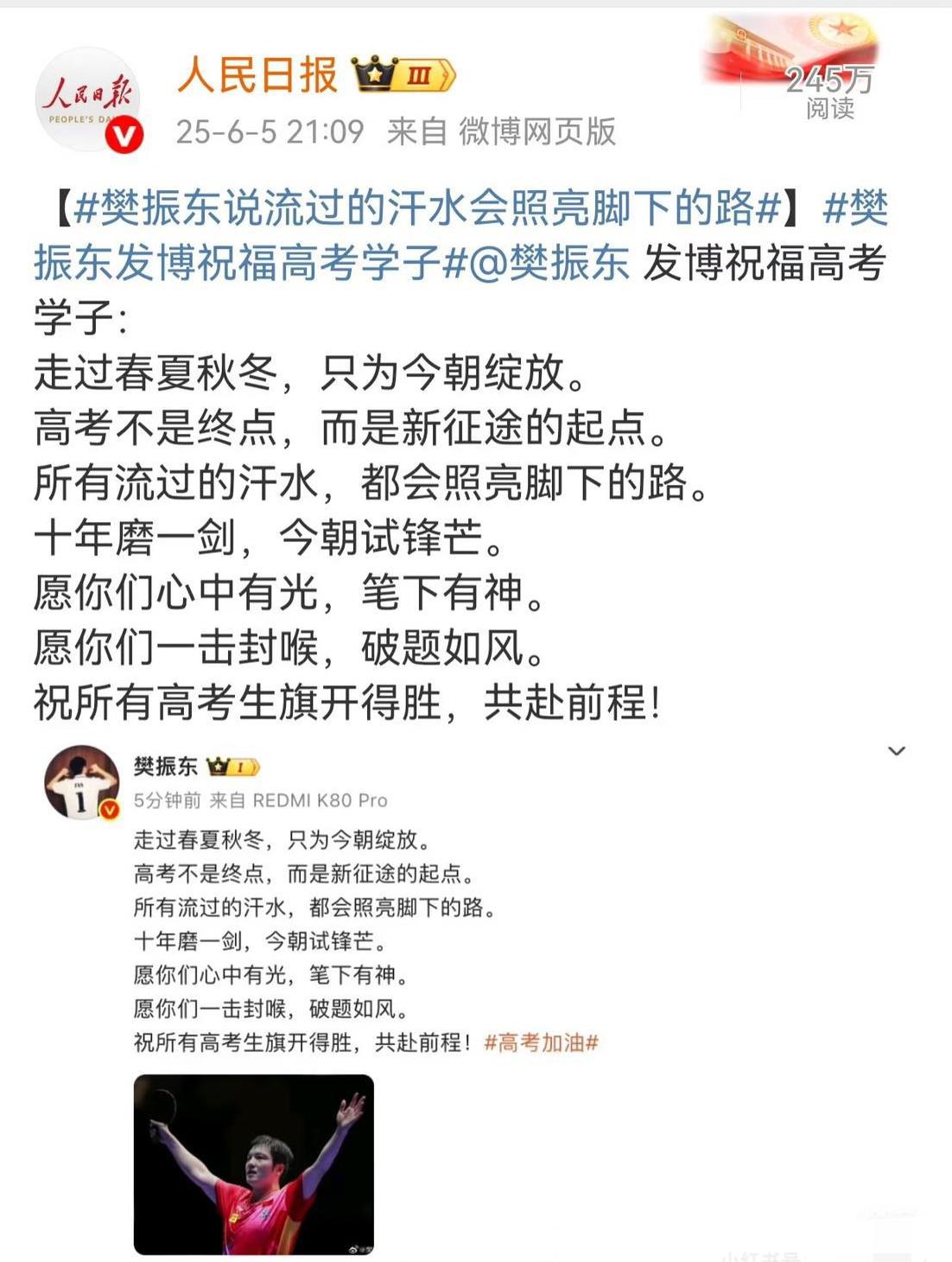 人民日报怒赞樊振东助力高考学子“樊振东的高考祝福句句有力量6月6日，人民日报，