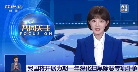 终于知道为啥今年扫黑除恶再度升级了？ 信源：央视新闻2026-07-31