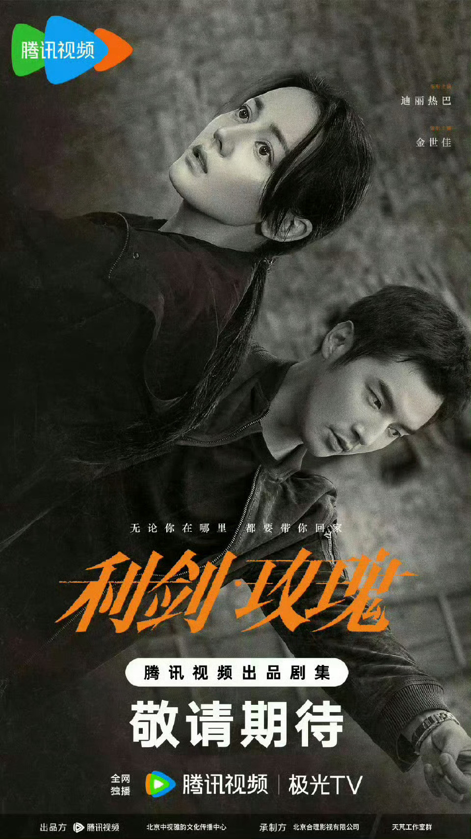 🍉迪丽热巴金世佳《利剑玫瑰》7.28迪丽热巴陈星旭《枭起青壤》11月12月​