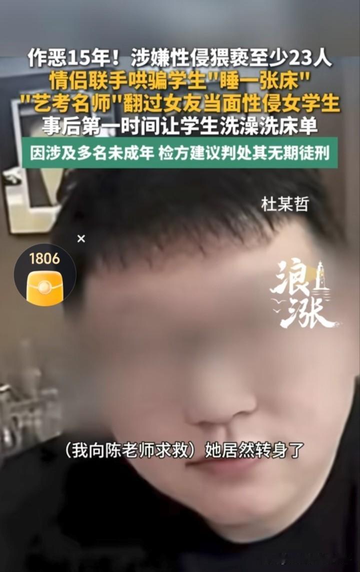 恶魔情侣作恶15年，涉嫌性侵猥亵至少23人，以“艺考名师”身份联手哄骗学生同睡一