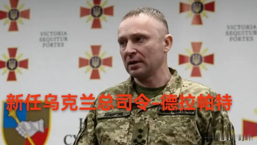 乌克兰总统泽连斯基宣布新任总司令为米哈伊尔·德拉帕特，原总司令瑟尔斯基立刻解职！