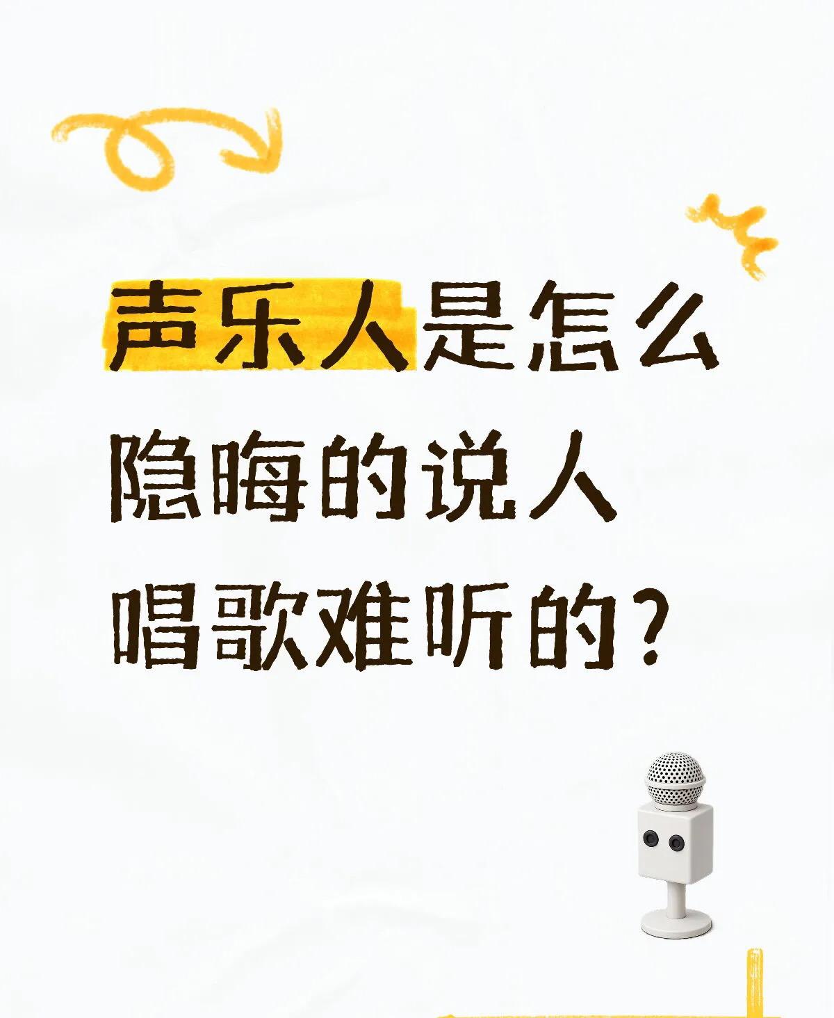 声乐人是怎么隐晦的说人唱歌难听，去看看🥭台“声名远扬”就知道了。这个音综真的