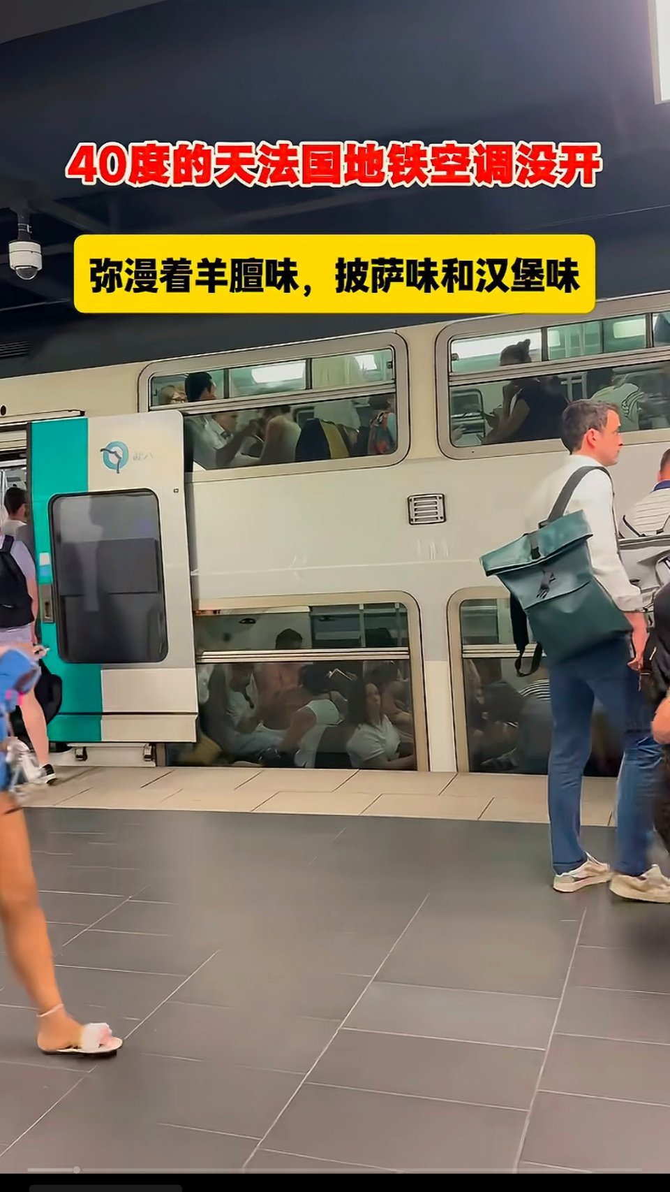 40多℃地铁没空调，法国人可真能忍，看起来法国没有巨婴，再热也能忍受