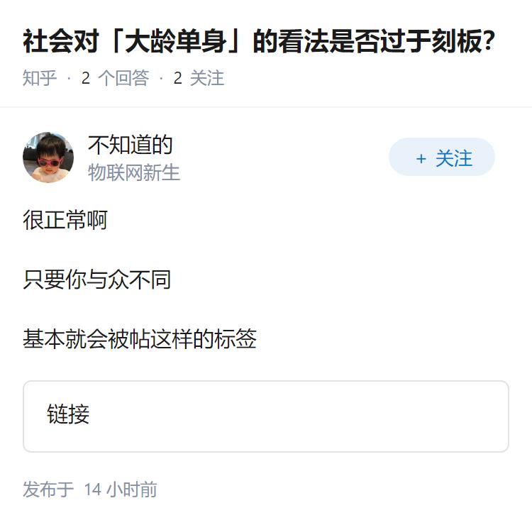 社会对「大龄单身」的看法是否过于刻板？