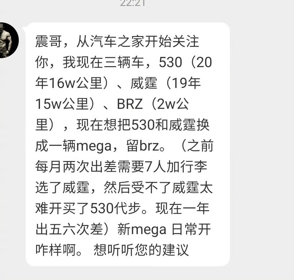 陈震对新一代理想MEGA的评价是：“闭眼买！”有网友私信陈震：手里有530、威