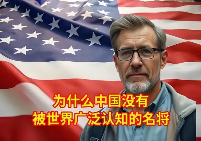 美国人问一位中国朋友：为什么中国没有世界名将？而我们美国却很多。中国朋友反问他：