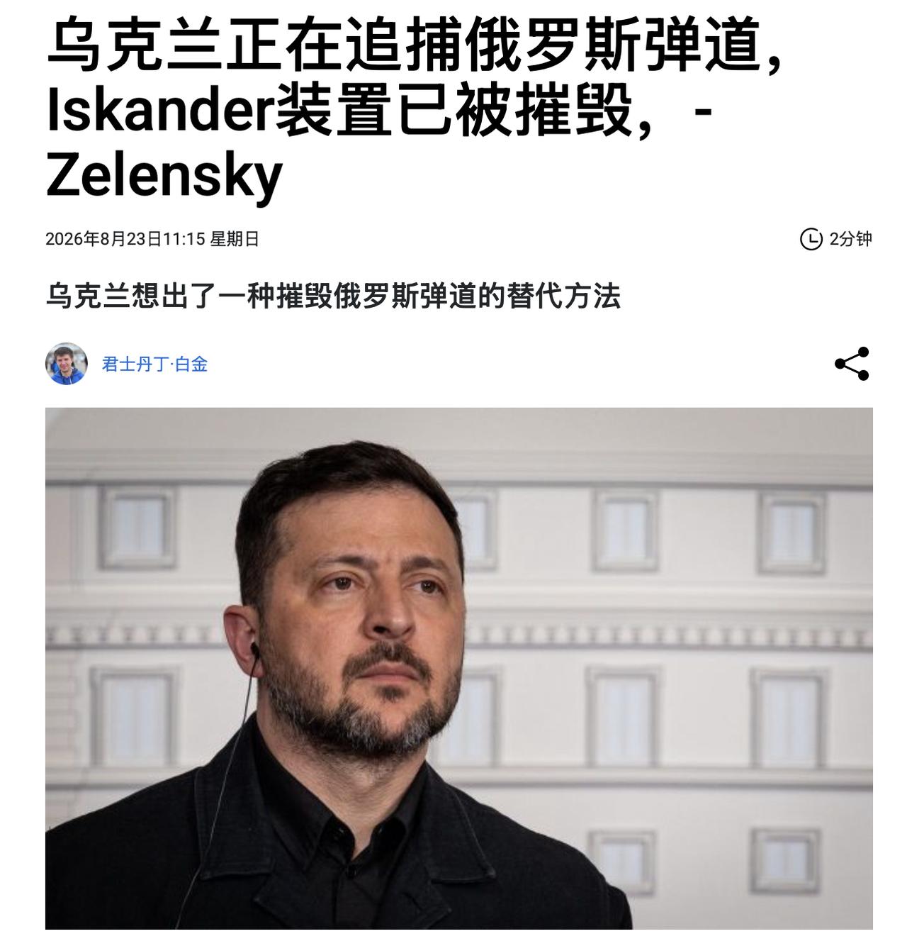 首战告捷！！！乌克兰军方开始追捕俄罗斯弹道导弹的发射器！在与记者的会议上，泽连斯