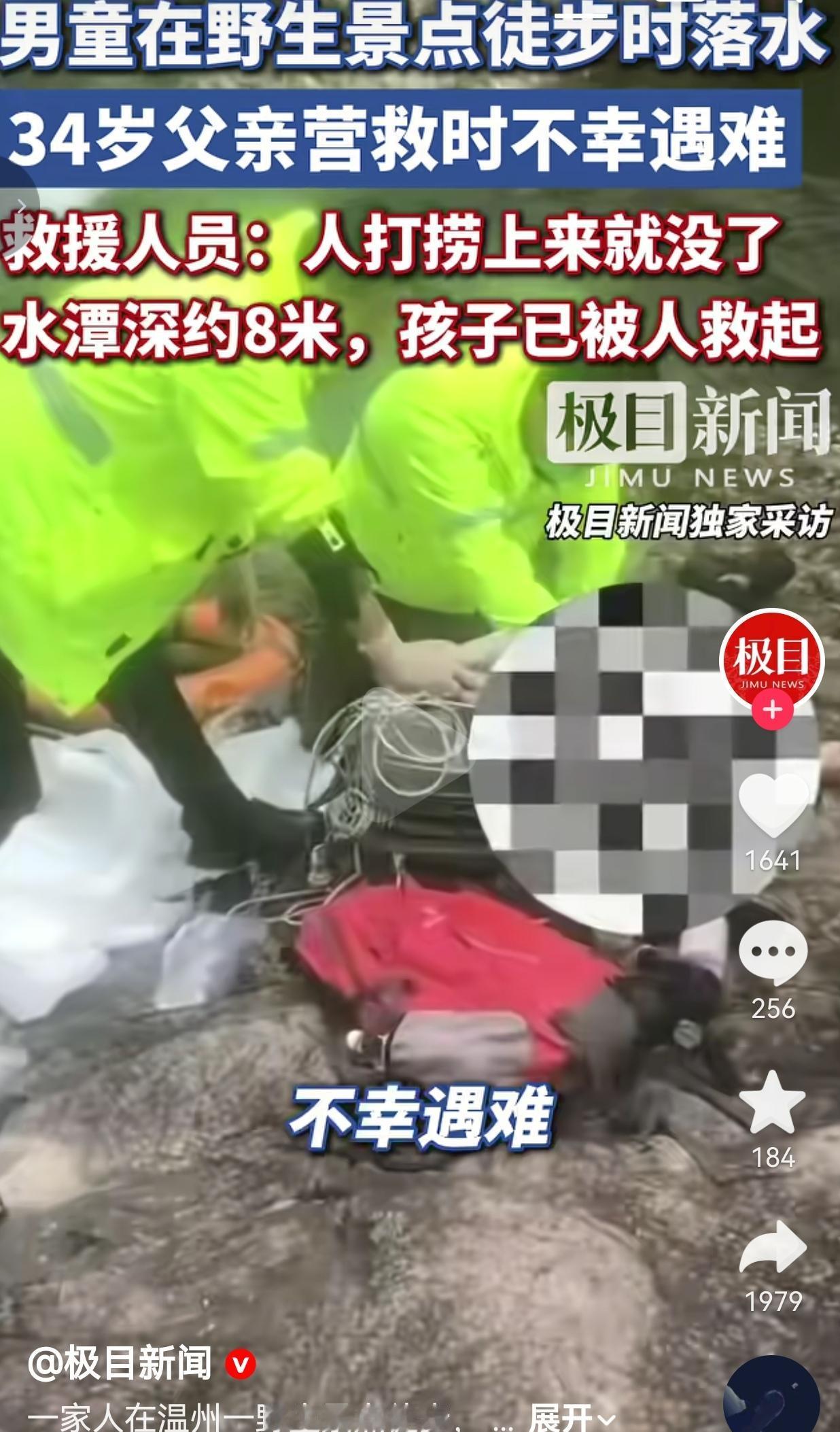 温州筋竹涧，34岁父亲为救落水儿子溺亡：他拼尽全力，却没能再回来据媒体报道